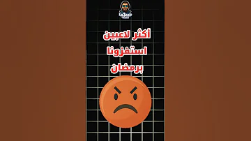 أكثر 5 لاعبين استفزازاً في رمضان eFootball ???? #eFootball #رمضان #shorts