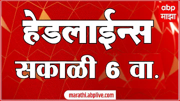 [ZH] ABP Majha 头条新闻 : 上午 6 点 : ABP Majha 头条新闻 : 2026 年 4 月 4 日 : ABP Majha