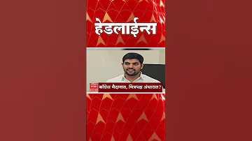 [HI] एबीपी माझा हेडलाइंस: 02.30 अपराह्न: एबीपी माझा हेडलाइंस: 03 अप्रैल 2026: एबीपी माझा