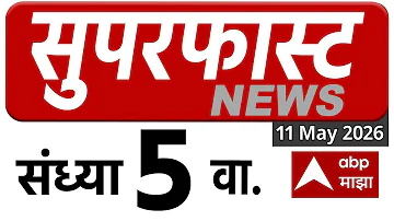 [HI] महाराष्ट्र समाचार सुपरफास्ट: 05 11 मई 2026: महाराष्ट्र सुपरफास्ट: एबीपी माझा लाइव मराठी समाचार