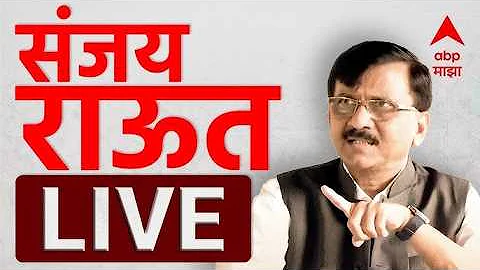 Sanjay Raut LIVE | Rupali Chakankar | Maharashtra Politics | Marathi News Today | ABP Majha Live