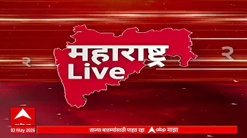 Maharashtra News Superfast: 06 : 30 AM 03 May 2026: महाराष्ट्र सुपरफास्ट : ABP Majha LIVE News