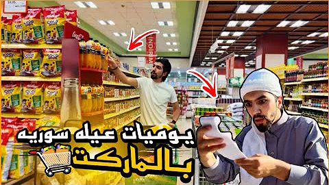 ام عبادة جابت أكبر فاتورة مشتريات من الماركت???????? obada kauoge