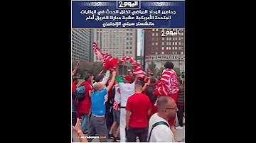 [EN] Wydad fans create an event in the United States of America on the eve of the team's match against Manchester City