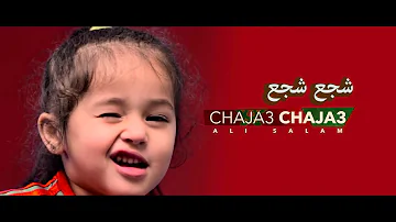 Ali Salam - chaja3 chaja3 (EXCLUSIVE Music Video) | 2018 علي سلام - شجع شجع الأسود كتخلع
