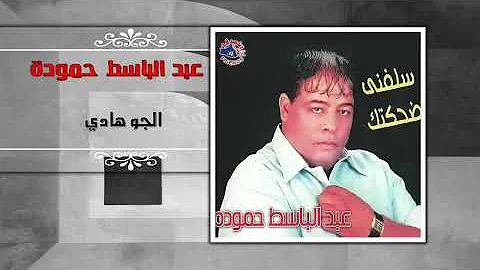 عبد الباسط حمودة - الجو هادي | Abd El Basset Hamouda - El Gaw Hady