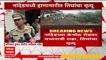 [HI] Nanded News : नांदेड़ में कैनाल रोड पर आधी रात को हुए दंगे में तीन की मौत; पुलिस ने घटना क्रम समझाया