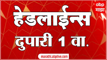 [EN] ABP Majha Headlines : 1PM : ABP Majha Headlines : 16 April 2026 : Abp Majha