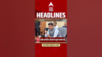 [HI] एबीपी माझा हेडलाइंस आज सुबह 10.30 बजे 15 मई 2026: एबीपी माझा हेडलाइंस: मराठी समाचार लाइव महाराष्ट्र