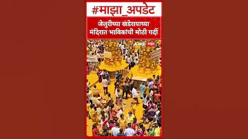 [HI] जेजुरी खंडोबा: महाराष्ट्र के आराध्य देव जेजुरी के खंडेराया के मंदिर में भक्तों की भीड़