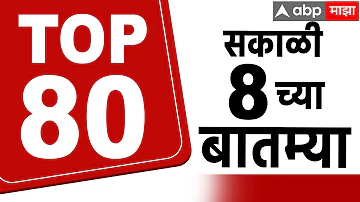 Superfast News 8 AM 01 May 2026 : Maharashtra News Today: ABP Majha 8 च्या बातम्या