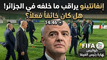 إنفانتينو في الجزائر.. شاهد اللحظة التي أرعبت رئيس الفيفا وهو يتحدث للصحافة! هههه ????????
