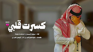 شيلة حزينه جديده - كسرت قلبي ???????? | الشراري 2025 شيلات حزينه