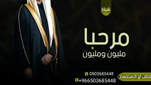 شيلة ترحيبيه بضيوف جديد حماسيه 2022 مرحبا مليون ومليون,شيلة طرب رقص ,تهنئة للزواجات