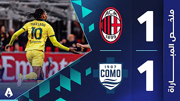 ميلان 1-1 كومو | الجولة 24 - الدوري الإيطالي 2025-2026