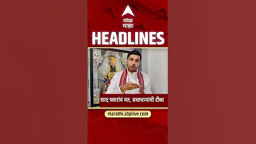 [HI] एबीपी माझा हेडलाइंस: 02: 30 बजे: एबीपी माझा हेडलाइंस: 11 अप्रैल 2026: एबीपी माझा