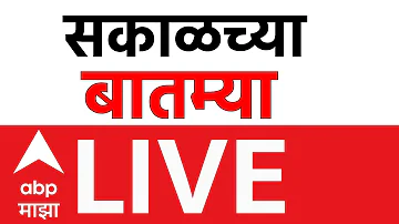 [HI] प्रातःकालीन समाचार लाइव | महाराष्ट्र की राजनीति | पेट्रोल डीजल की कीमत | आज की सुर्खियाँ | एबीपी माझा