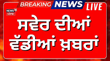Latest News Live |ਦਿਨ ਦੀਆਂ ਵੱਡੀਆਂ ਖ਼ਬਰਾਂ|CM Mann |Today Punjabi News |Laljit Bhullar |Tower Morcha