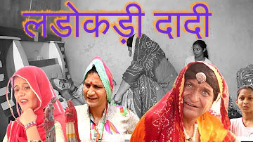 [ZH] Ladokdi Dadi 第 2 部分 | Rajasthan Haryanvi 喜剧 | Murari Lal 喜剧视频 |搞笑视频|病毒式 |