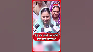 'ਮੈਨੂੰ ਮੁੱਖ ਮੰਤਰੀ ਸਾਬ੍ਹ ਕਹਿੰਦੇ ਹਿੰਦੀ ਕਿਉਂ ਬੋਲਦੀ ਐਂ' #shorts |N18S