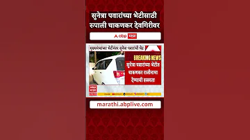 [ZH] Rupali Chakankar 会见 Sunetra Pawar : Rupali Chakankar 在 Devagiri 会见 Sunetra Pawar