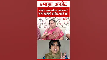 [ZH] 尼拉姆·戈尔赫 (Neelam Gorhe)：尼拉姆·戈尔赫 (Neelam Gorhe) 对特里普蒂·德赛 (Tripti Desai) 与卡拉特有联系的指控的回应