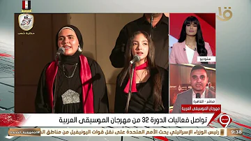 التاسعة | تواصل فعاليات الدورة 32 من مهرجان الموسيقى العربية.. مراسل التليفزيون المصري يوضح التفاصيل