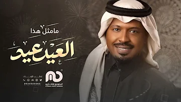 [ZH] Rashid Al Fares - 这是什么开斋节？ 2026 年开斋节歌曲