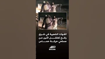 القوات الشعبية في شرق رفح بقيادة غسان الدهيني تعتقل اثنين من مسلحي حركة حماس