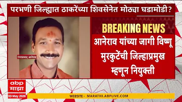 Vishnu Murkute News : परभणी जिल्ह्यात ठाकरेंच्या शिवसेनेत जिल्हाप्रमुख पदी मोठ्या घडामोडी?