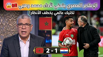الإعلام المصري ينحني لأداء محمد وهبي مع المغرب! ???????? تكتيك عالمي يخططف الأنظار أمام باراغواي ????