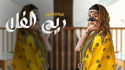 شيلة ام سالم ام العروس رقص حماسيه 2024 جتكم اللي كنها ريم الفلا, شيلة مدح ام العروس باسم ام سالم