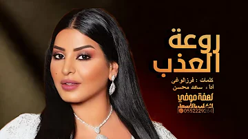 افخم شيلة رقص جديده 2026 روعة العذب || اداء سعد محسن || شيلات رقص 2026طرب