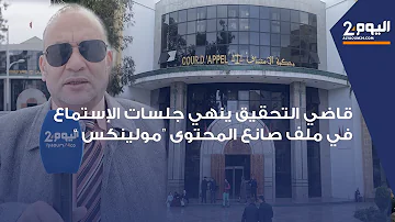طنجة : بعد نهاية جلسات التحقيق.. حقوقي يكشف عن تطورات جديدة في قضية 