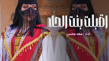 افخم شيلة رقص جديده 2026 اقبلت بنت الحلا||آدا سعد محسن||شيلات رقص 2026 طرب