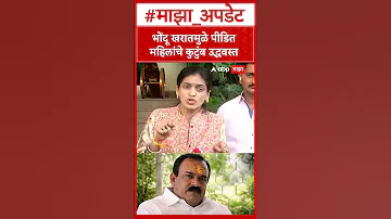 [EN] Rupali Patil Thombare : Family of victimized women in shambles