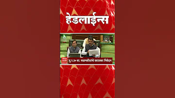 [ZH] ABP Majha 头条新闻 : 02 : 30 PM : ABP Majha 头条新闻 : 2026 年 3 月 24 日 ：ABP Majha