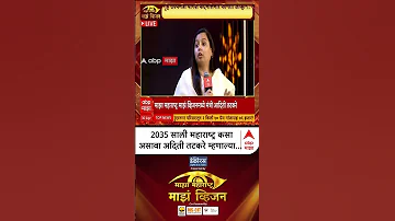 [HI] अदिति तटकरे माझा विजन 2026: 2035 में महाराष्ट्र कैसा दिखना चाहिए अदिति तटकरे ने बताया
