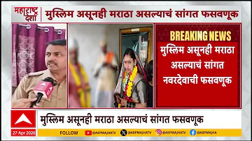 [EN] Mangalwedha News : Husband cheated by claiming to be a Maratha despite being a Muslim
