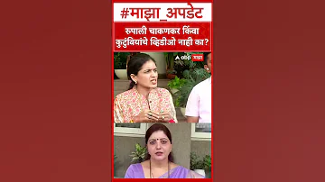 Rupali Patil Thombare : रुपाली चाकणकर किंवा कुटुंबियांचे व्हिडीओ नाही का?