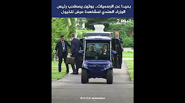[EN] Away from the formalities... Putin accompanies the Indian Prime Minister to watch a horse show