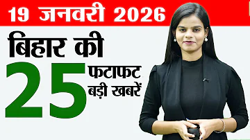 [HI] बिहार समाचार लाइव आज 19 जनवरी 2026 की खबरें। बिहार में राजमार्ग, नौकरी मेला सीवान, बिहार में आज मौसम