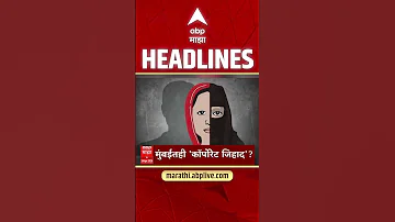 [HI] एबीपी माझा हेडलाइंस: 11.30 अपराह्न: एबीपी माझा हेडलाइंस: 24 अप्रैल 2026: एबीपी माझा