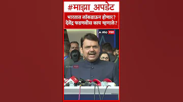 Devendra Fadnavis On Lockdown : भारतात लॉकडाऊन होणार? देवेंद्र फडणवीस काय म्हणाले?