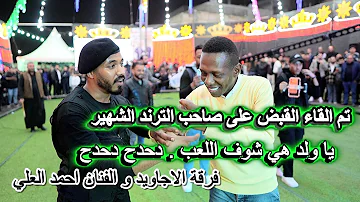 [EN] The owner of the famous trend, boy, look at the game; Dahdah Dahdah 2026 #Ajaweed_Band and artist Ahmed Al-Ali
