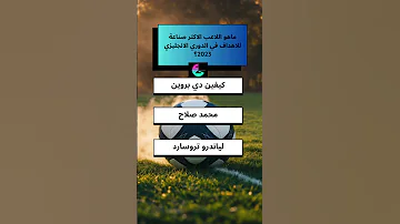 ماهو اللاعب الاكثر صناعة للاهداف في #الدوري_الانجليزي 2023؟ #football #كرة_القدم