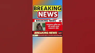 [HI] लाहोवाल में पति की चाकू मारकर हत्या | असमिया समाचार #शॉर्ट्स 10/12/2