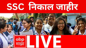 [EN] SSC result 2026 LIVE | Maharashtra state Board class 10th result | ABP Majha Live