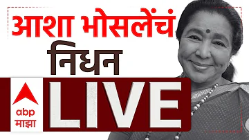 [ZH] 阿莎·博斯勒 (Asha Bhosle) 现场去世 |马哈拉施特拉邦 |宝莱坞 |总部基地马吉哈