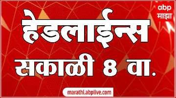 [ZH] ABP Majha 头条新闻：上午 8 点：ABP Majha 头条新闻：2026 年 4 月 16 日：Abp Majha